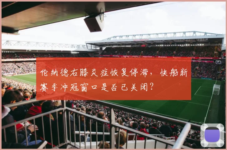 伦纳德右膝炎症恢复停滞,快船新赛季冲冠窗口是否已关闭?