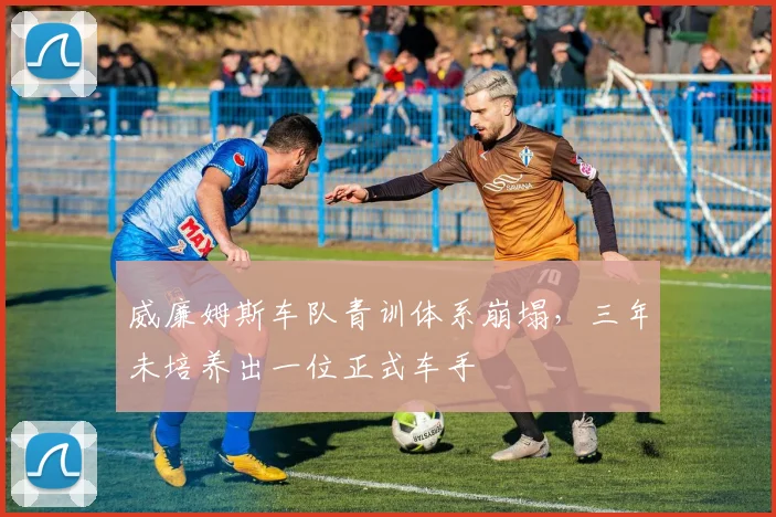 威廉姆斯车队青训体系崩塌，三年未培养出一位正式车手