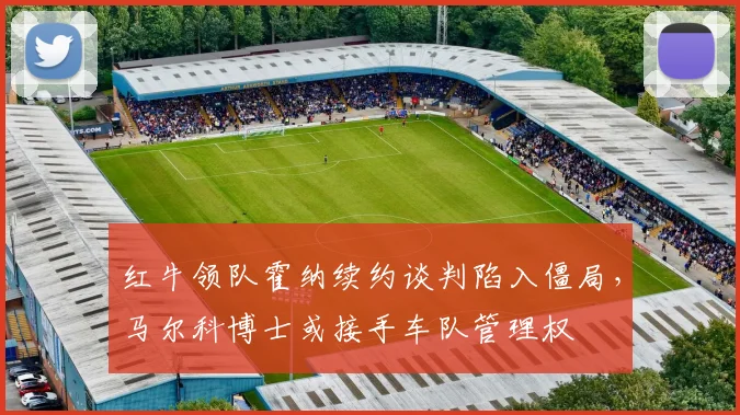 红牛领队霍纳续约谈判陷入僵局,马尔科博士或接手车队管理权