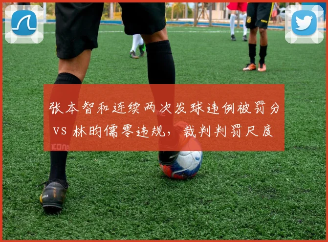 张本智和连续两次发球违例被罚分 vs 林昀儒零违规，裁判判罚尺度引发中日对比