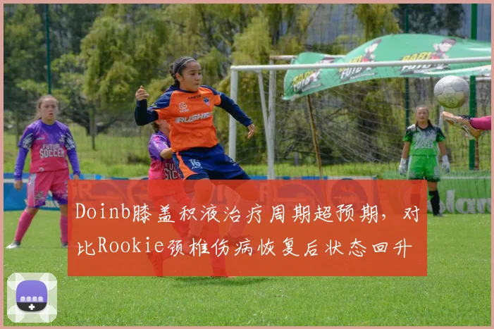 Doinb膝盖积液治疗周期超预期，对比Rookie颈椎伤病恢复后状态回升明显